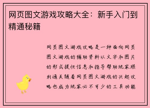 网页图文游戏攻略大全：新手入门到精通秘籍
