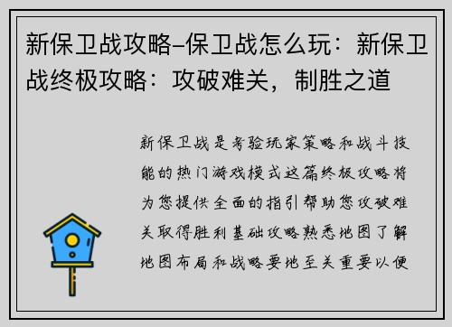 新保卫战攻略-保卫战怎么玩：新保卫战终极攻略：攻破难关，制胜之道