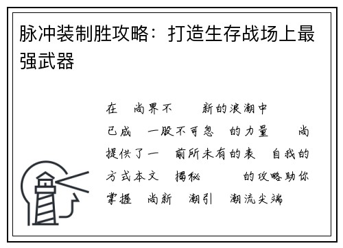 脉冲装制胜攻略：打造生存战场上最强武器