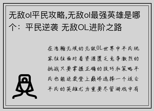无敌ol平民攻略,无敌ol最强英雄是哪个：平民逆袭 无敌OL进阶之路