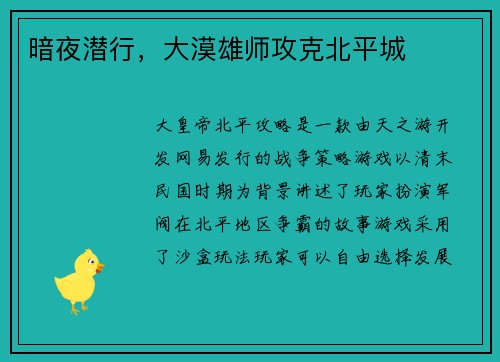 暗夜潜行，大漠雄师攻克北平城