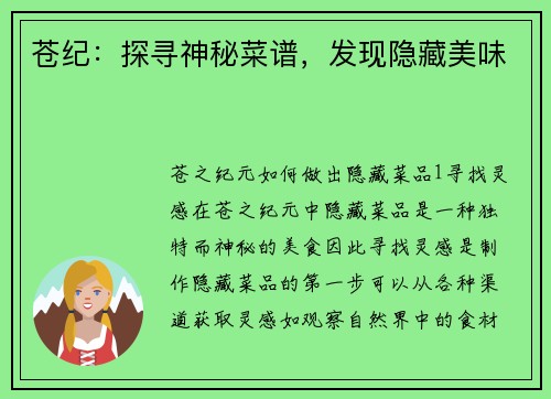 苍纪：探寻神秘菜谱，发现隐藏美味