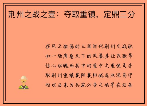 荆州之战之壹：夺取重镇，定鼎三分