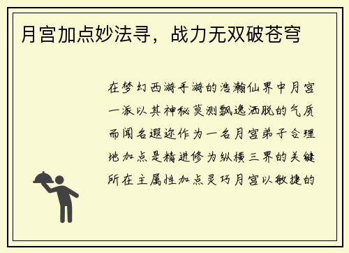 月宫加点妙法寻，战力无双破苍穹