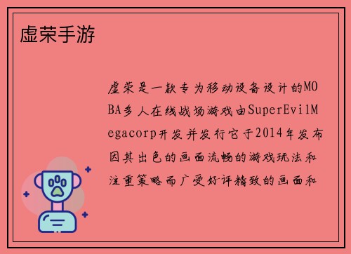 虚荣手游