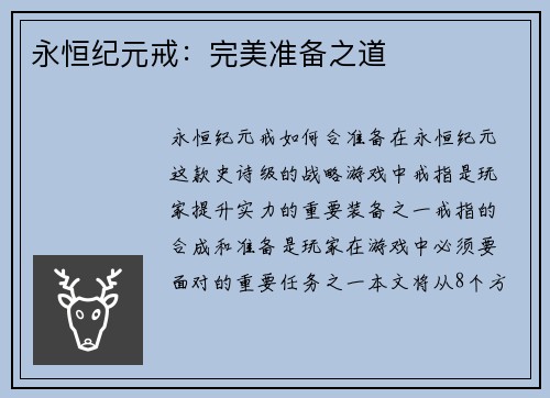 永恒纪元戒：完美准备之道