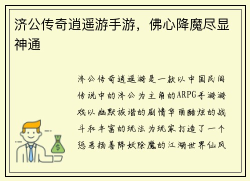 济公传奇逍遥游手游，佛心降魔尽显神通
