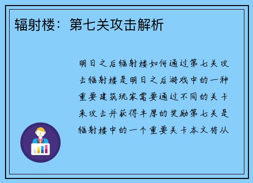 辐射楼：第七关攻击解析