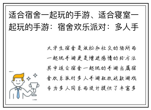 适合宿舍一起玩的手游、适合寝室一起玩的手游：宿舍欢乐派对：多人手游狂欢
