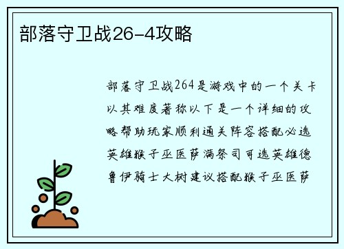 部落守卫战26-4攻略