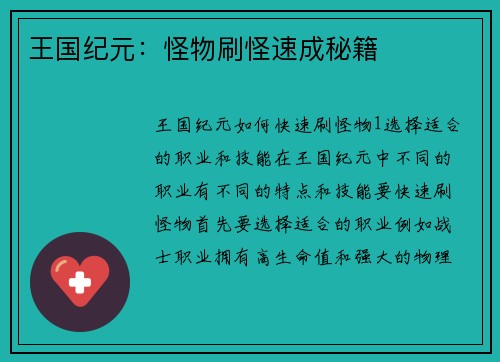 王国纪元：怪物刷怪速成秘籍