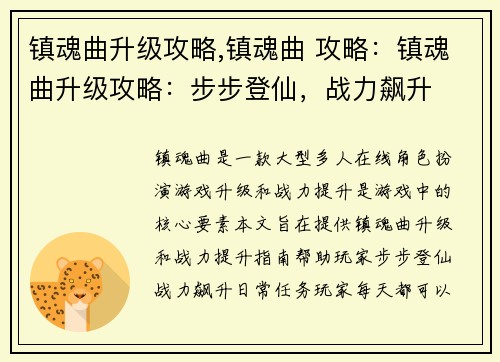 镇魂曲升级攻略,镇魂曲 攻略：镇魂曲升级攻略：步步登仙，战力飙升