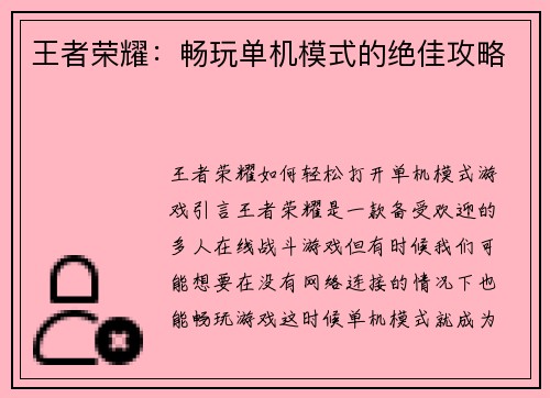 王者荣耀：畅玩单机模式的绝佳攻略