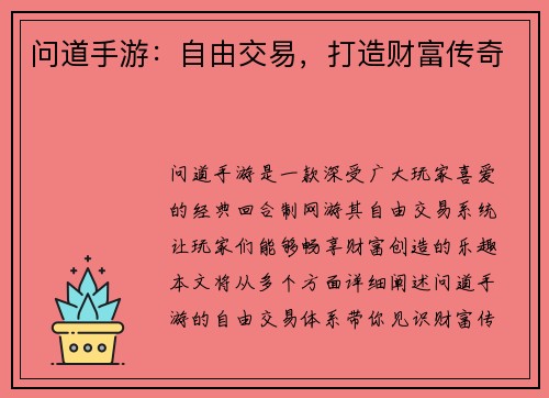 问道手游：自由交易，打造财富传奇