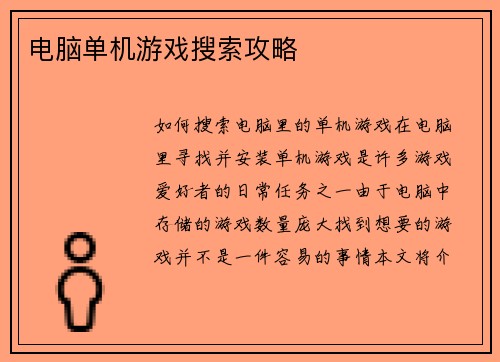 电脑单机游戏搜索攻略