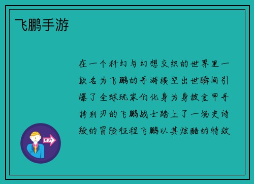 飞鹏手游
