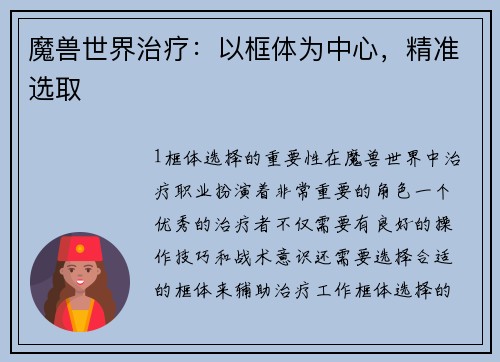魔兽世界治疗：以框体为中心，精准选取