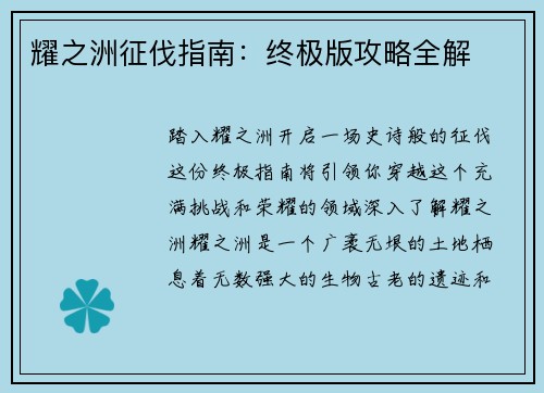 耀之洲征伐指南：终极版攻略全解