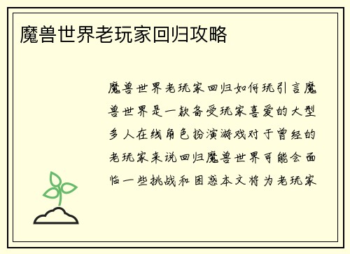 魔兽世界老玩家回归攻略