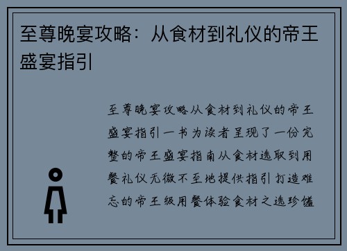 至尊晚宴攻略：从食材到礼仪的帝王盛宴指引
