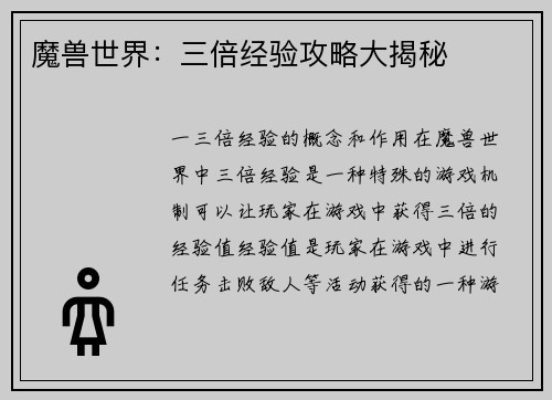 魔兽世界：三倍经验攻略大揭秘