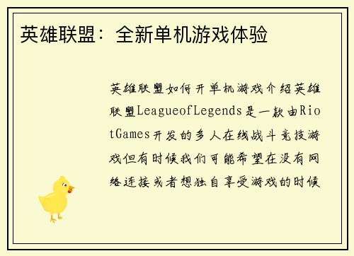 英雄联盟：全新单机游戏体验