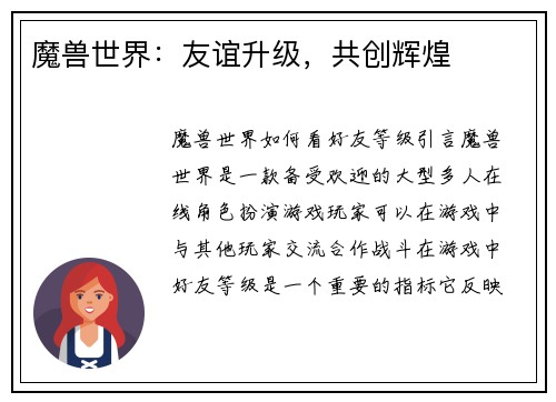 魔兽世界：友谊升级，共创辉煌