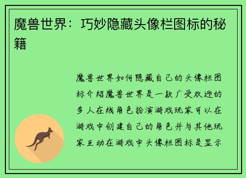 魔兽世界：巧妙隐藏头像栏图标的秘籍