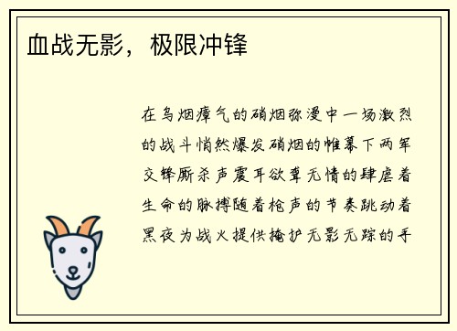血战无影，极限冲锋