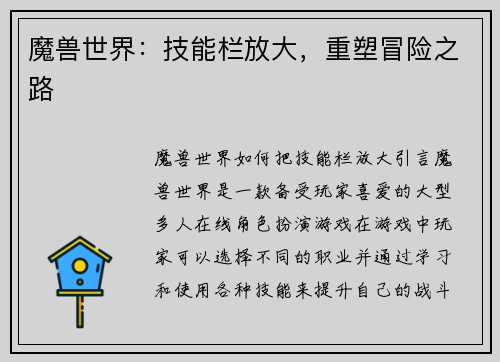 魔兽世界：技能栏放大，重塑冒险之路
