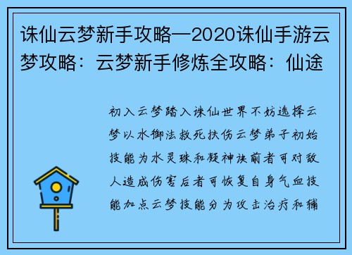 诛仙云梦新手攻略—2020诛仙手游云梦攻略：云梦新手修炼全攻略：仙途缥缈，梦泽逍遥