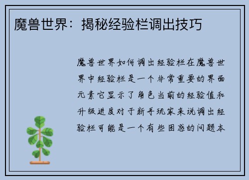 魔兽世界：揭秘经验栏调出技巧
