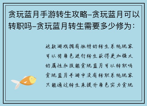 贪玩蓝月手游转生攻略-贪玩蓝月可以转职吗-贪玩蓝月转生需要多少修为：贪玩蓝月手游：重生之最强转生攻略