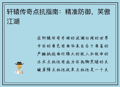 轩辕传奇点抗指南：精准防御，笑傲江湖