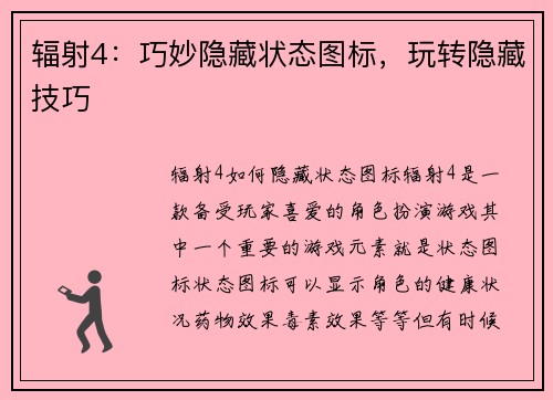 辐射4：巧妙隐藏状态图标，玩转隐藏技巧