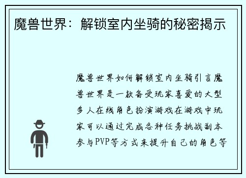 魔兽世界：解锁室内坐骑的秘密揭示