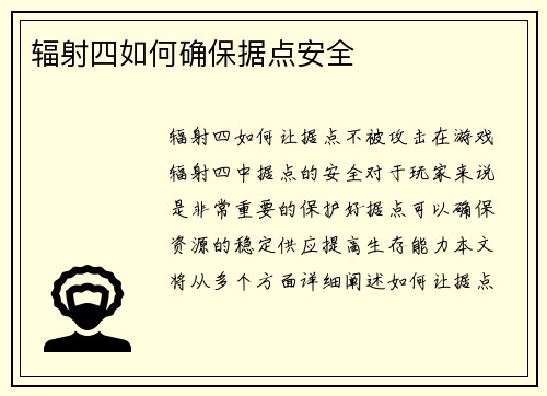 辐射四如何确保据点安全
