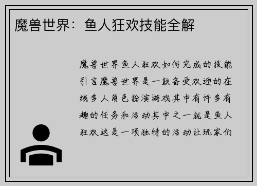 魔兽世界：鱼人狂欢技能全解