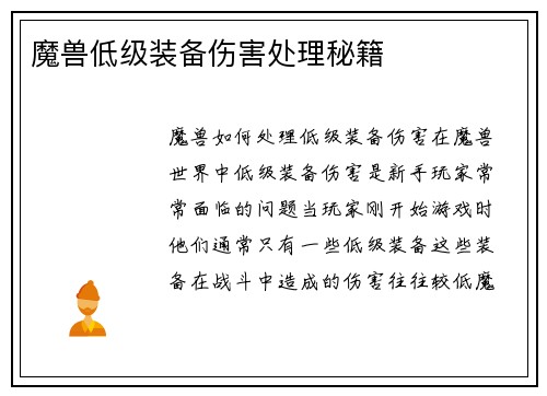 魔兽低级装备伤害处理秘籍
