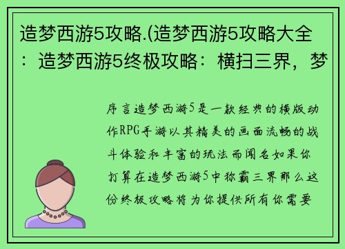 造梦西游5攻略.(造梦西游5攻略大全：造梦西游5终极攻略：横扫三界，梦境称霸)