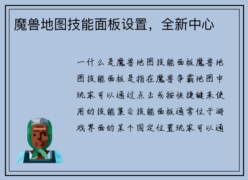 魔兽地图技能面板设置,全新中心