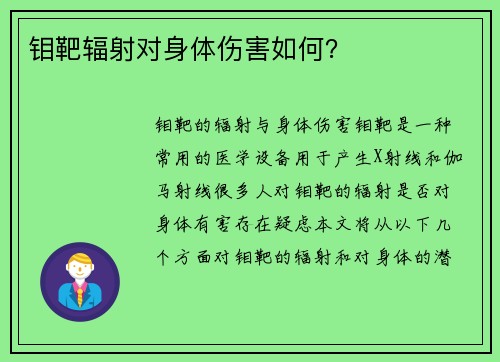 钼靶辐射对身体伤害如何?