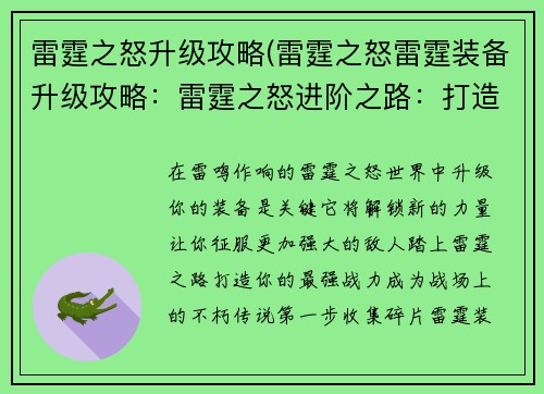 雷霆之怒升级攻略(雷霆之怒雷霆装备升级攻略：雷霆之怒进阶之路：打造你的最强战力)