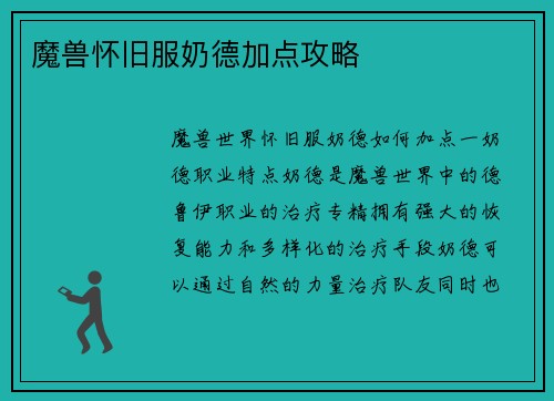 魔兽怀旧服奶德加点攻略