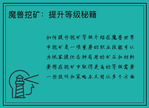 魔兽挖矿：提升等级秘籍