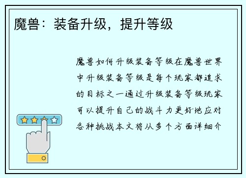 魔兽：装备升级，提升等级