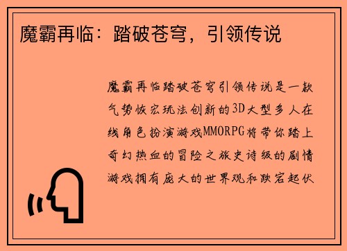 魔霸再临：踏破苍穹，引领传说