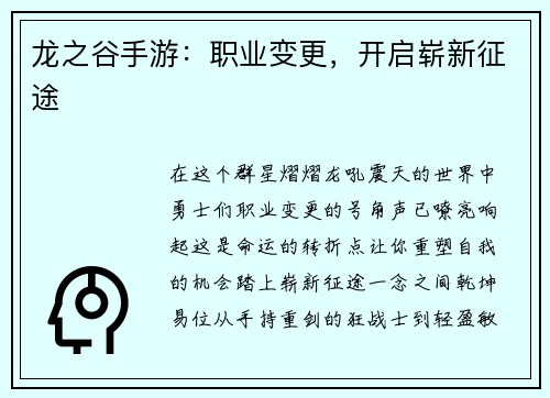 龙之谷手游：职业变更，开启崭新征途