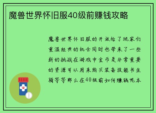 魔兽世界怀旧服40级前赚钱攻略