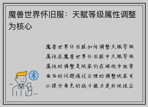 魔兽世界怀旧服：天赋等级属性调整为核心
